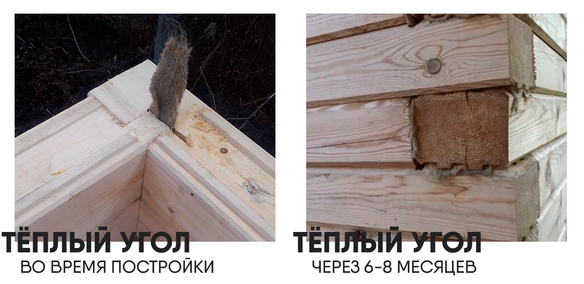 Тёплый угол во время стройки и после